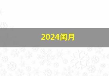 2024闰月