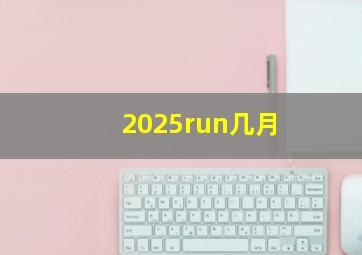 2025run几月