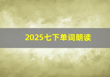 2025七下单词朗读