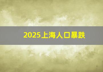 2025上海人口暴跌