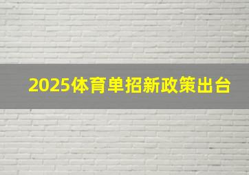 2025体育单招新政策出台