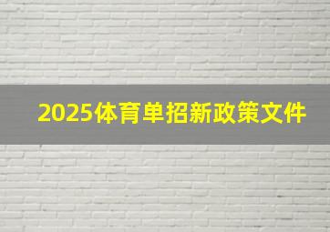 2025体育单招新政策文件