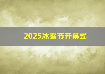 2025冰雪节开幕式