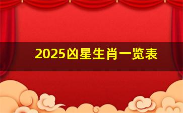 2025凶星生肖一览表