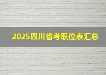 2025四川省考职位表汇总