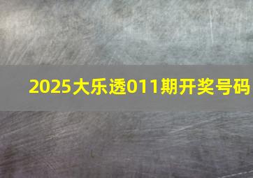 2025大乐透011期开奖号码