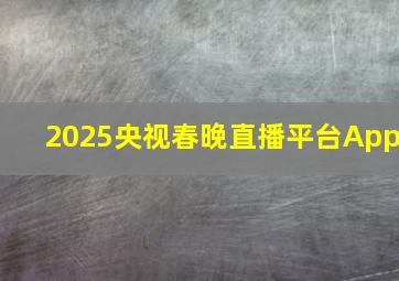 2025央视春晚直播平台App