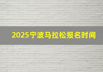 2025宁波马拉松报名时间