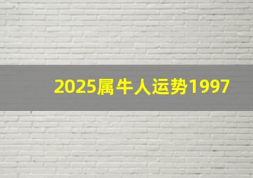 2025属牛人运势1997