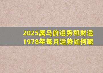 2025属马的运势和财运1978年每月运势如何呢