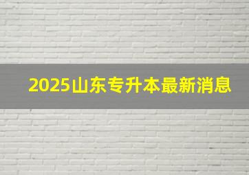 2025山东专升本最新消息