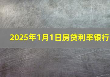 2025年1月1日房贷利率银行