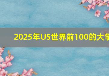 2025年US世界前100的大学