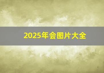 2025年会图片大全