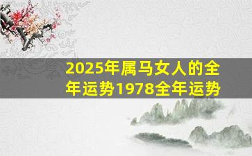 2025年属马女人的全年运势1978全年运势