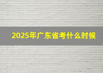 2025年广东省考什么时候