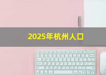 2025年杭州人口