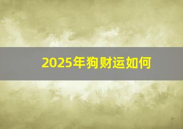 2025年狗财运如何