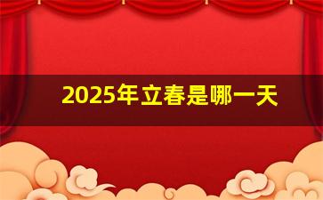 2025年立春是哪一天