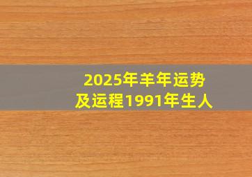 2025年羊年运势及运程1991年生人