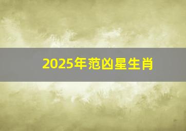 2025年范凶星生肖