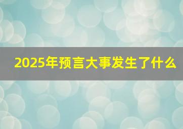 2025年预言大事发生了什么