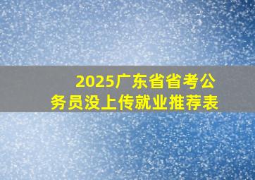 2025广东省省考公务员没上传就业推荐表