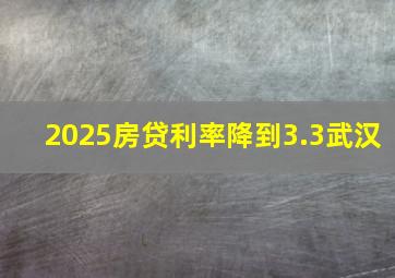 2025房贷利率降到3.3武汉