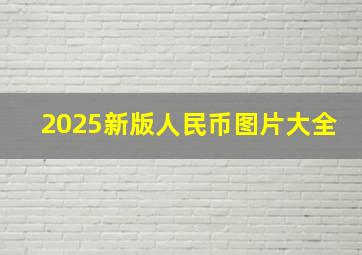 2025新版人民币图片大全