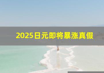 2025日元即将暴涨真假