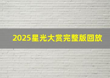 2025星光大赏完整版回放