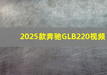 2025款奔驰GLB220视频