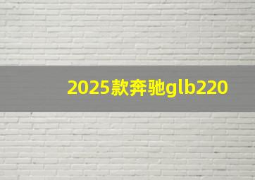 2025款奔驰glb220