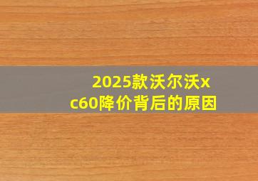 2025款沃尔沃xc60降价背后的原因