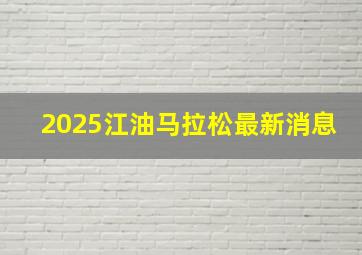 2025江油马拉松最新消息