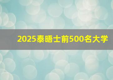 2025泰晤士前500名大学