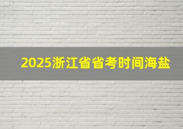 2025浙江省省考时间海盐