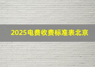 2025电费收费标准表北京