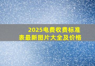 2025电费收费标准表最新图片大全及价格