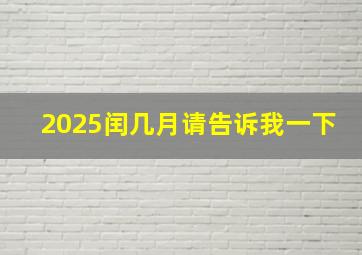 2025闰几月请告诉我一下