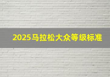 2025马拉松大众等级标准