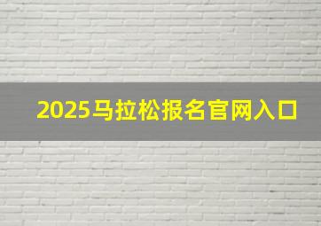 2025马拉松报名官网入口