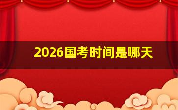 2026国考时间是哪天