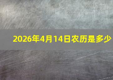 2026年4月14日农历是多少