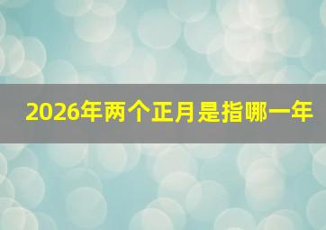 2026年两个正月是指哪一年