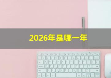 2026年是哪一年