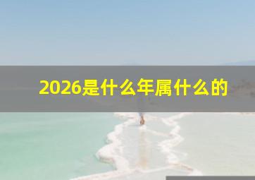 2026是什么年属什么的