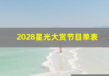 2028星光大赏节目单表