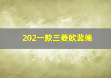 202一款三菱欧蓝德