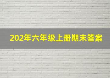 202年六年级上册期末答案